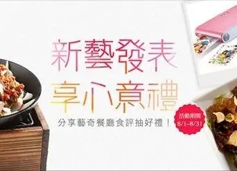 【得獎公告】藝奇ikki募集食評活動得獎出爐！