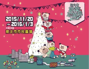 「2015新北市歡樂耶誕城」開跑！這8家周邊人氣餐廳你都吃過了嗎？