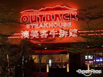 【快訊】 再見了澳美客牛排!Outback Steakhouse 3月31日正式退出台灣市場!