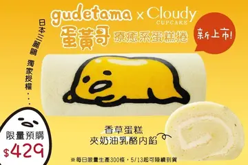 【NEWS】上班到底有多累？看看「蛋黃哥蛋糕捲」就知道了！