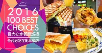【2016 OpenRice台灣百大心水餐廳巡禮】不夠早吃不到！全台必吃．必知在地早餐店