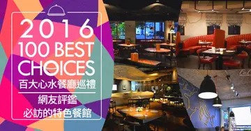 【2016 OpenRice台灣百大心水餐廳巡禮】網友評鑑全台8家優質必訪的特色餐館！