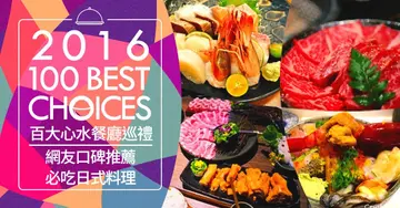 【2016 OpenRice台灣百大心水餐廳巡禮】網友口碑肯定！精選全台6間必吃日式料理！