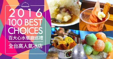 【2016 OpenRice台灣百大心水餐廳巡禮】消暑解熱透心涼就是這味，精選全台8家高人氣冰店