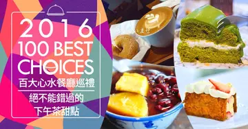 【2016 OpenRice台灣百大心水餐廳巡禮】螞蟻一族照過來！網友狂推．絕不能錯過的8家下午茶甜點