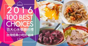 【2016 OpenRice台灣百大心水餐廳巡禮】台灣經典必知．必吃的好滋好味！台灣小吃(上)