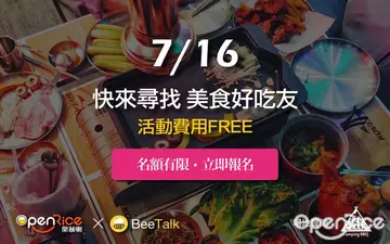 【活動募集】7/16 OpenRice x BeeTalk 邀你尋找你的「美食好吃友」！