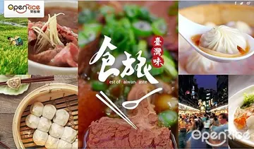 【NEWS】跟著OpenRice前進「食旅臺灣味」！一次揪出全台超過300家老字號餐廳！