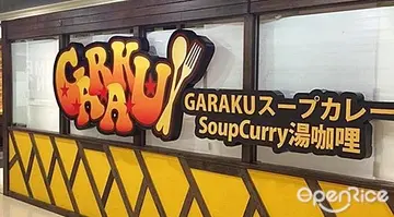 【快訊】北海道人氣排隊名店「GARAKU湯咖哩」駕到！8月底信義區NEO19正式開幕！