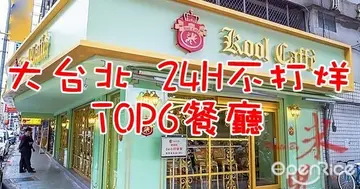 大台北24H燈火通明，內行人都知道的最熱門TOP6全天候不打烊餐廳