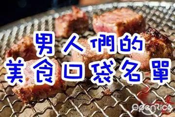【男人們的口袋名單】撇開另一半，專屬男生們的7家最棒聚會餐廳！		
