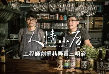 【人情小店】放下工程師頭銜，他們巷弄賣三明治：人生有很多種可能。