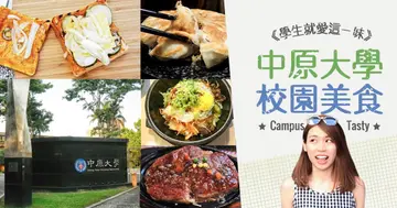 【校園美食】中原大學高CP值美味我最強！ 大份量的必修「嗑」 沒吃過不准畢業