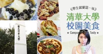 【校園美食】新竹清華大學在校生最愛！踏出校門就能嚐到的5家在地小吃！
