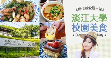 【校園美食】淡水最高學府吃好料！淡江學長姊必嗑內行美味 沒吃到不能好好上課？