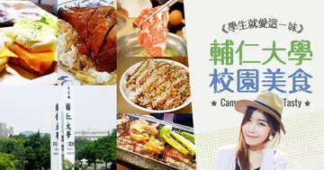 【校園美食】”輔大人”都吃什麼？！正港輔大生都要吃(聽)過一次的5家爆棚餐廳！