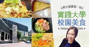 【校園美食】學長姐帶你吃好料！實踐大學激推校園美食 中西冷熱通通有 實踐人帶路嗑遍大直～
