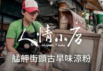 【人情小店】重現傳承近乎失傳的古早味：想要的只是「尊重」而已，再辛苦都甘願！