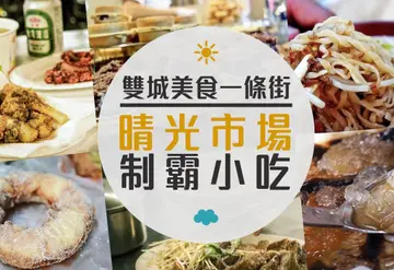 雙城美食一條街，晴光市場裡的制霸小吃！