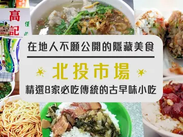 在地人不願公開的隱藏美食！【北投市場】精選８家必吃傳統的古早味小吃