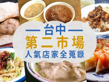 在地美食大本營～台中「第二市場」的人氣店家全蒐錄！