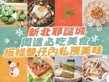 新北耶誕城周邊必吃美食！板橋「巷仔內」私房美味  從早午餐吃到宵夜場NONSTOP