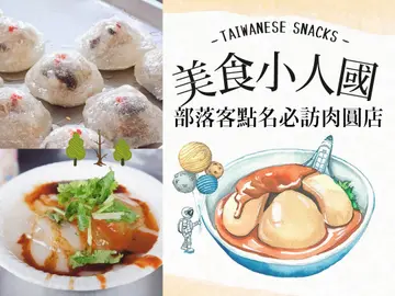 【美食小人國】台灣小吃肉圓篇：全台制霸肉圓全收錄！想想那Ｑ彈外皮豐富餡料...