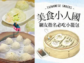  【美食小人國】台灣小吃小籠包篇：不能只有我知道！好吃的小籠包還有這幾間！