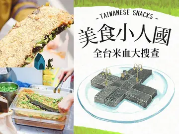  【美食小人國】台灣小吃米血糕篇：你不能錯過的銅板美食！Q彈有勁的口感層次，滿溢花生香氣的滋味…