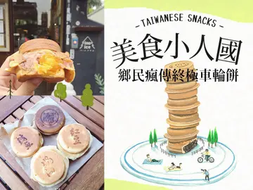 【美食小人國】台灣小吃車輪餅篇：特搜全台7間超高人氣車輪餅！你吃過幾間？