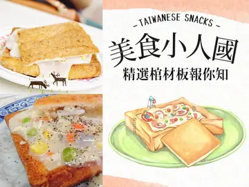 【美食小人國】台灣小吃棺材板篇：網羅全台超高人氣金黃酥脆棺材板一次報你知！