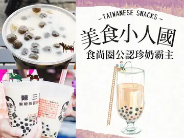  【美食小人國】台灣小吃珍珠奶茶篇：珍珠控看這邊！全台討論度最高的珍珠奶茶都在這裡！
