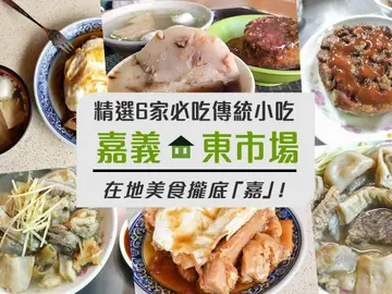 在地美食攏底「嘉」！【嘉義．東市場】精選６家必吃傳統小吃