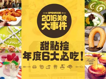 【2016大事件】甜點控年度6大必吃！網友討論度最高人氣甜點  通通吃過才能成為「甜點控大師」