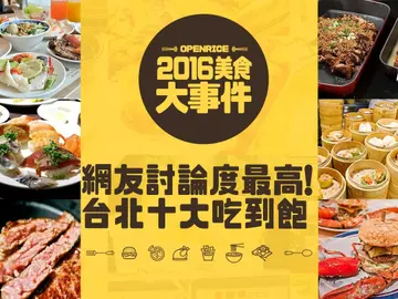 【2016大事件】網友討論度最高！「台北十大吃到飽Buffet」澎派好料拿到手軟不喊停