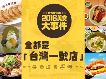【2016大事件】這21家新開店全都是「台灣一號店」！今年你一共吃過幾家？！