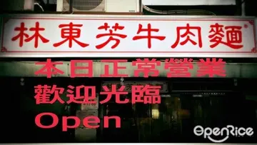 【快訊】讓人一再回訪的老字號「林東芳牛肉麵」年底搬家!2017年想吃就到「安東街」來吧!