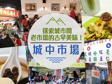 【城中市場】精選六家人氣美食，探索城市間老市場的古早美味！