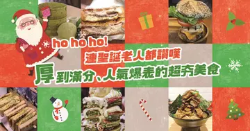 HoHoHo！連聖誕老人都讚嘆～厚到滿分、人氣爆表的超夯美食！