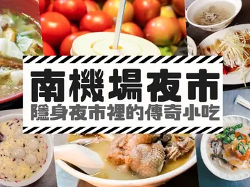 隱身夜市裡的傳奇小吃？！精選【南機場夜市】9 家超人氣傳統小吃