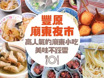 【豐原.廟東夜市】跟著這 8 間!高人氣的廟東小吃,美味不踩雷~