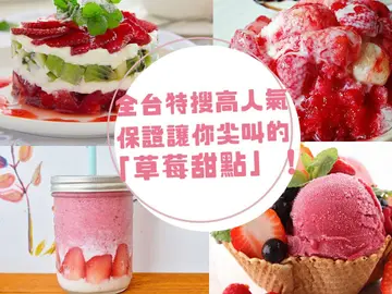 噴發吧少女心！特搜全台高人氣 保證讓你尖叫的「草莓甜點」！