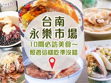 沒吃過別說你來過！台南．永樂市場 10 間必訪美食 照著這樣吃準沒錯～