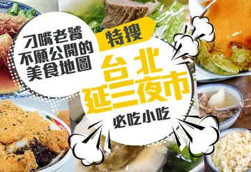 就愛這款老味道！刁嘴老饕不願公開的美食地圖 特搜台北延三夜市8家必吃傳統小吃