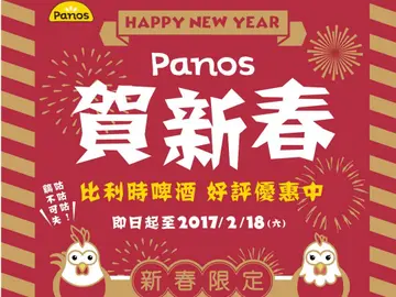 【廣宣特輯】Panos 賀新春 比利時啤酒 好評優惠中