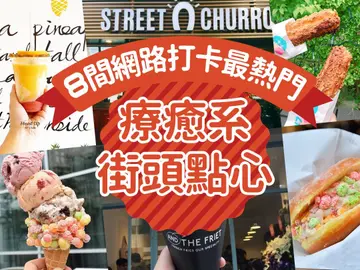 人氣破表～街拍打卡都是他：8間網路打卡最熱門 療癒系街頭點心