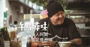 【午時尋味】一夜干達人林琛威 金門街口尋記憶中的生活百味