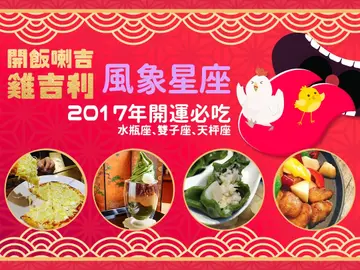 【開運美食】2017年風象星座開運必吃！抹茶控、水餃控不可錯過的開運秘招　大吃清爽蔬食整年有好運