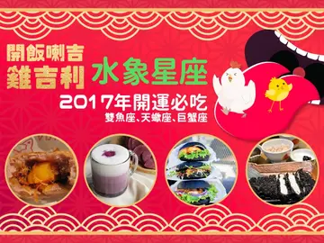 【開運美食】2017年水象星座開運必吃！神秘黑漢堡、排隊芋丸、幸福巧克力　幫你運勢向上提升UP UP