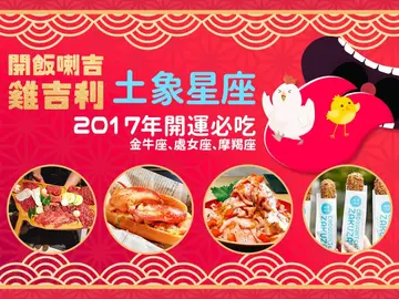 【開運美食】2017年土象星座開運必吃！噴汁龍蝦堡、超滿足和牛、開運豚丼　火紅系美味讓運勢強到火山爆發